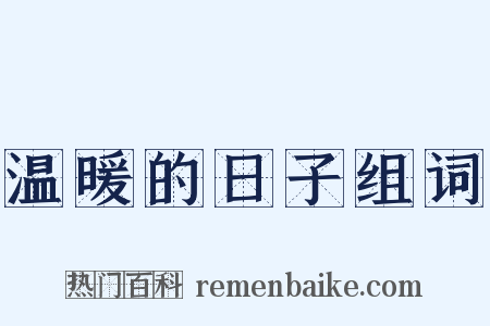 温暖的日子组词是什么意思的图片